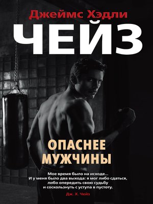 cover image of Опаснее мужчины